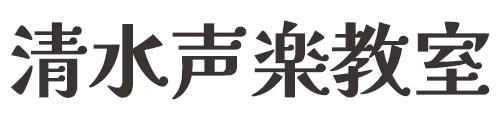 清水声楽教室（群馬県太田市のレッスン）